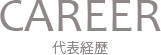 CAREER 代表経歴