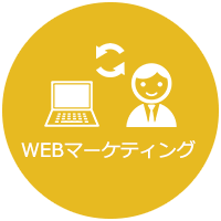 WEBマーケティング